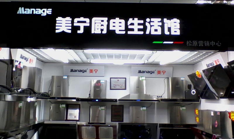 美寧廚房電器 - 強(qiáng)勁殺入吉林松原，盛況空前