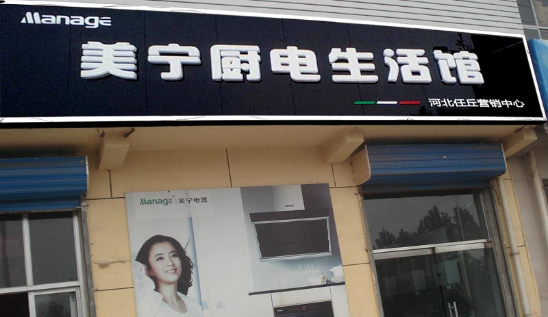 美寧廚房電器 - 任丘專(zhuān)賣(mài)店華麗登場(chǎng)